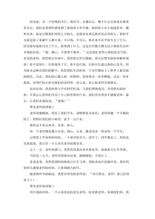 赞美老师演讲稿(通用15篇).docx