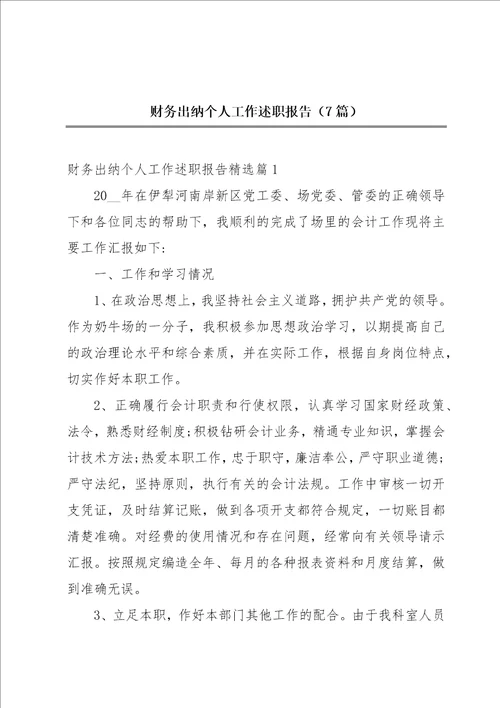 财务出纳个人工作述职报告7篇