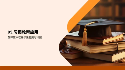 习惯与学生成就