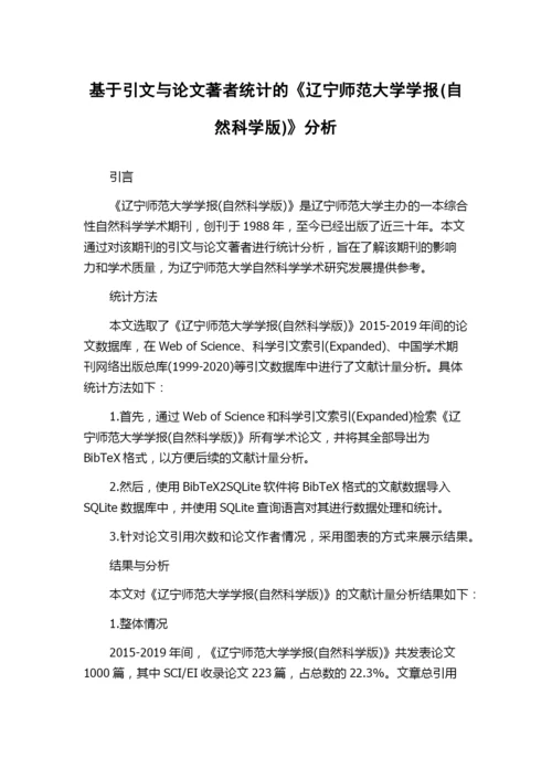 基于引文与论文著者统计的《辽宁师范大学学报(自然科学版)》分析.docx
