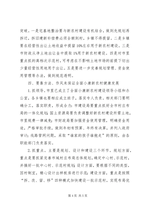 市长在考察新农村建设时的发言.docx