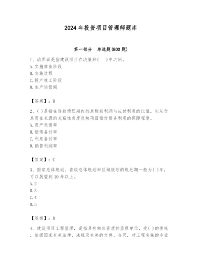 2024年投资项目管理师题库及完整答案【易错题】.docx