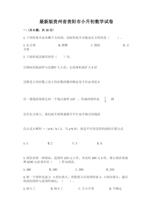 最新版贵州省贵阳市小升初数学试卷（必刷）.docx