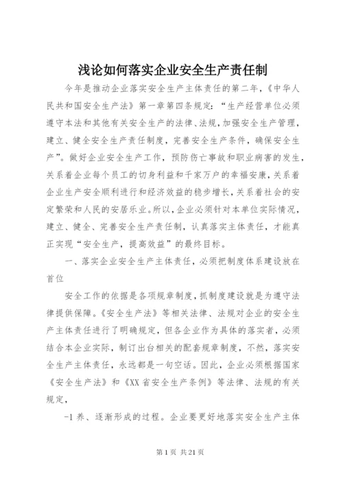 浅论如何落实企业安全生产责任制.docx