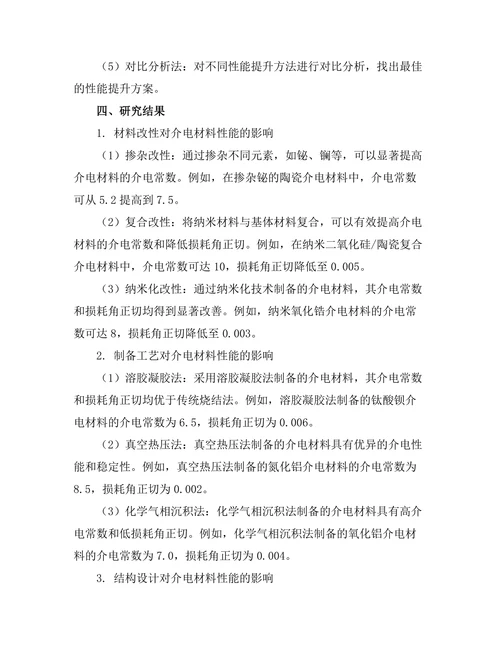 介电材料的性能提升方法探讨