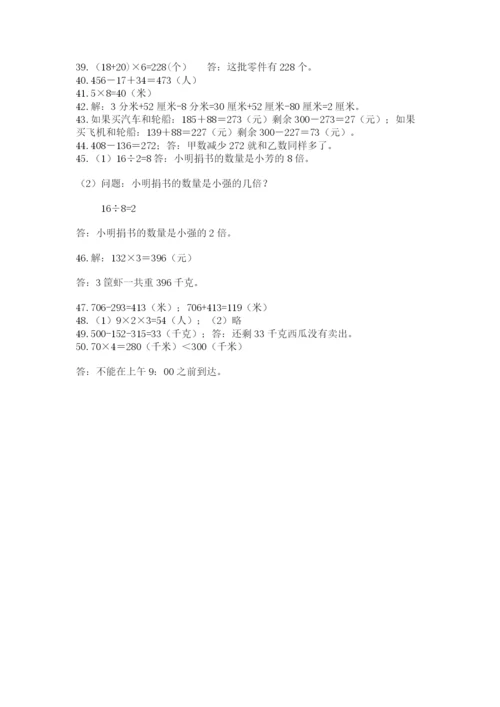 小学三年级数学应用题50道附完整答案【易错题】.docx