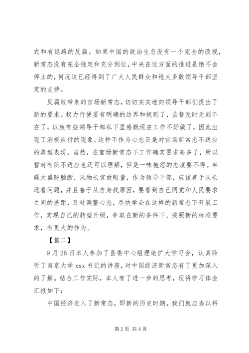 学习新常态心得体会 (6).docx