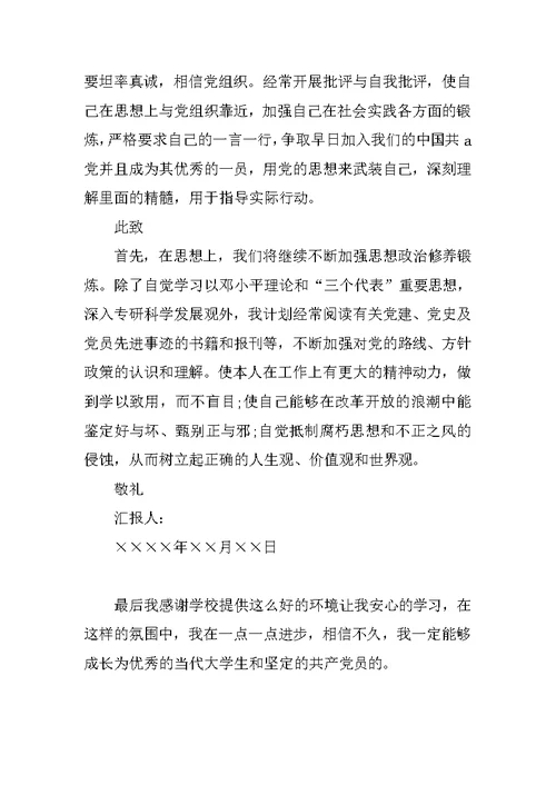 XX年大四学生入党思想汇报范文
