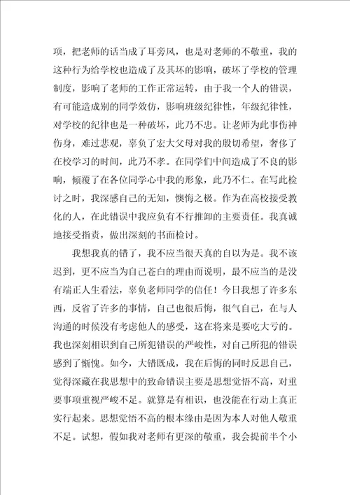 迟到检讨书范文集合八篇1