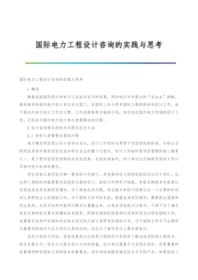 国际电力工程设计咨询的实践与思考.docx