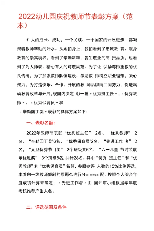 2022幼儿园庆祝教师节表彰方案范本