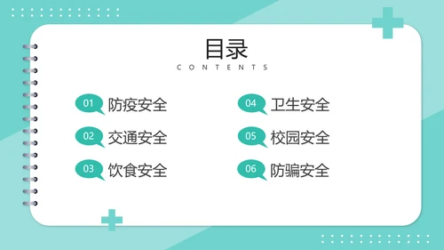 安全知识进校园中小学开学第一课安全教育PPT