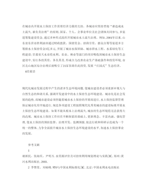 2022《安全管理论文》之浅谈城市水土保持生态环境的建设.docx
