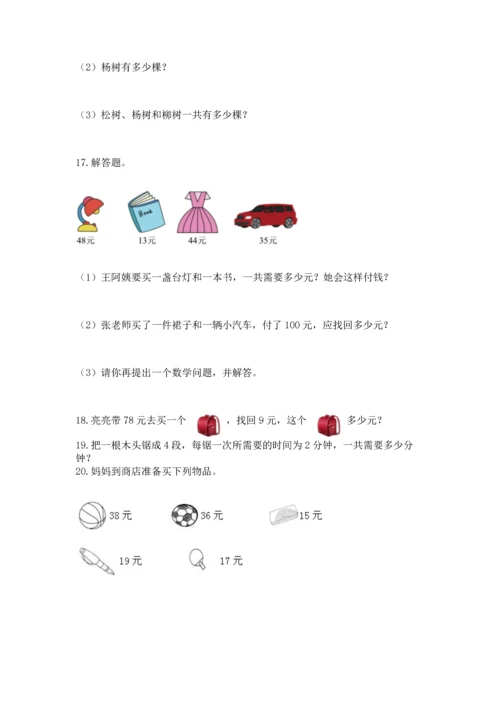 二年级上册数学应用题100道（a卷）word版.docx
