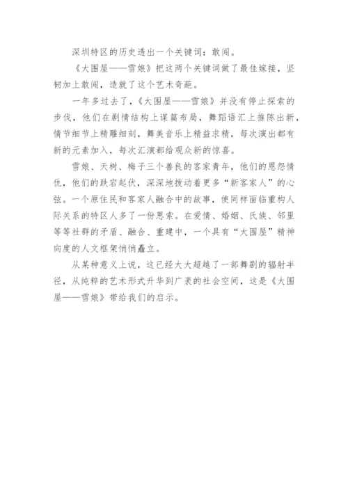 《大围屋——雪娘》的启示论文.docx