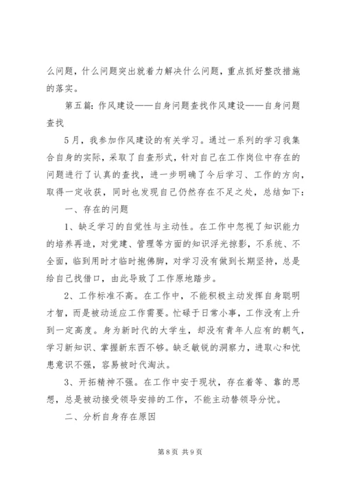 作风建设查找问题和整改措施.docx