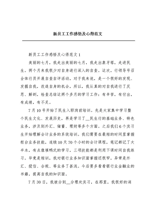 新员工工作感悟及心得范文