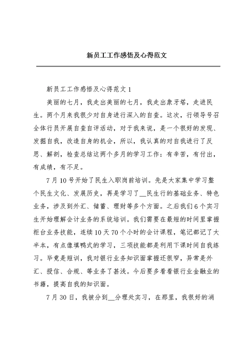 新员工工作感悟及心得范文