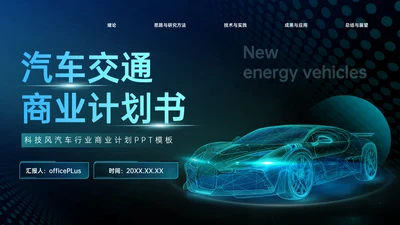 蓝色科技风汽车交通商业计划书PPT模板