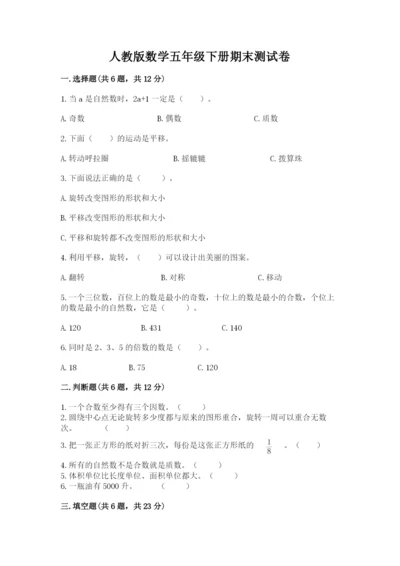 人教版数学五年级下册期末测试卷及参考答案【培优b卷】.docx