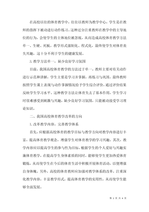 新时代下我国高校体育教学改革的方向.docx