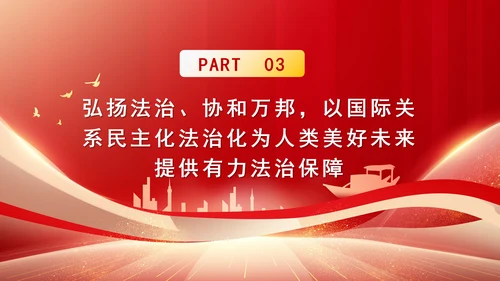 2024年全球治理体系改革和建设党课PPT课件