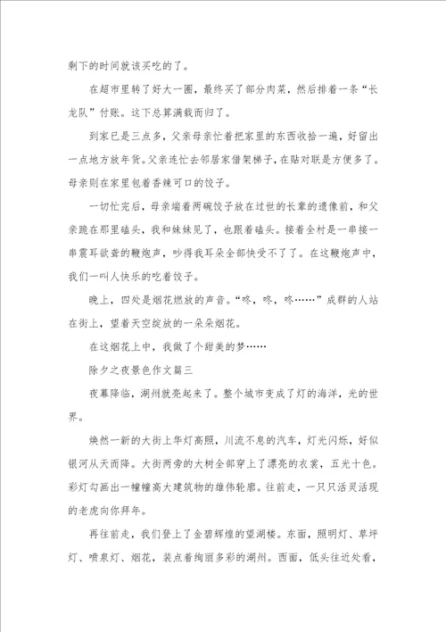 2021年除夕之夜景色的作文除夕之夜的作文400字