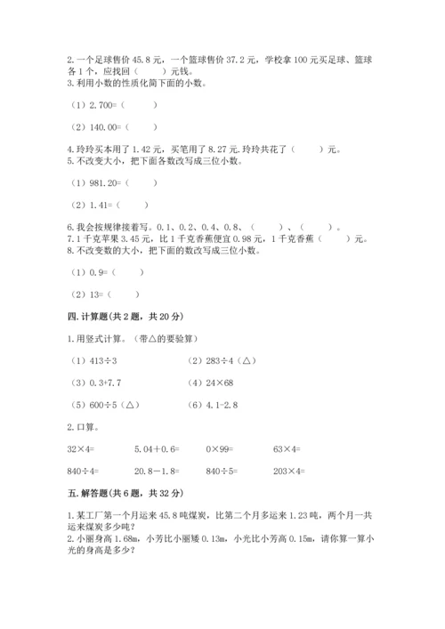 苏教版五年级上册数学第四单元 小数加法和减法 测试卷（实用）.docx