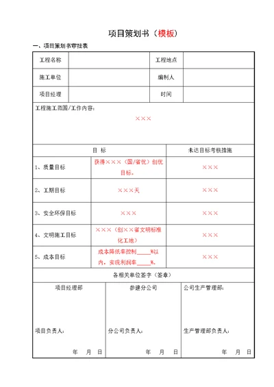 项目策划书(模板范例)(共5页)