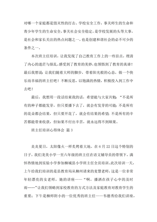 关于班主任培训心得体会模板汇总7篇.docx