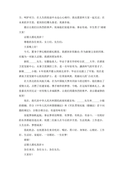 证婚人婚礼致辞(集锦15篇).docx