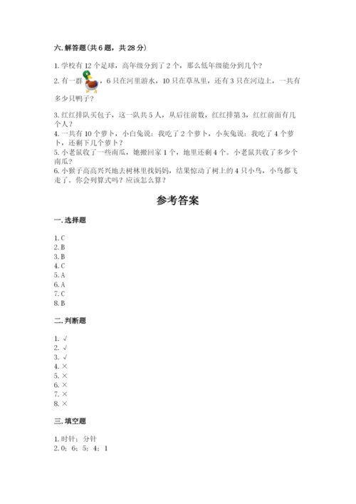 一年级上册数学期末测试卷附参考答案（培优）.docx