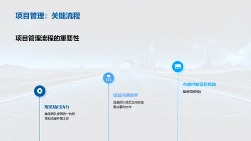 公路建设的项目管理之道