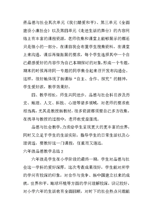 六年级品德教学总结