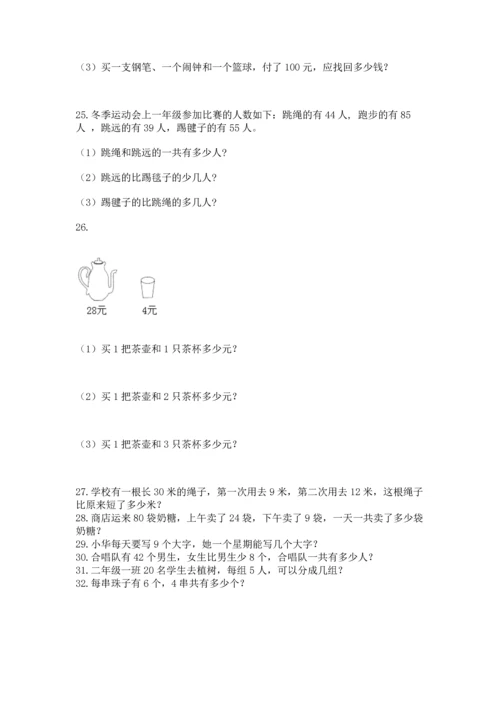 二年级上册数学应用题100道含完整答案（易错题）.docx