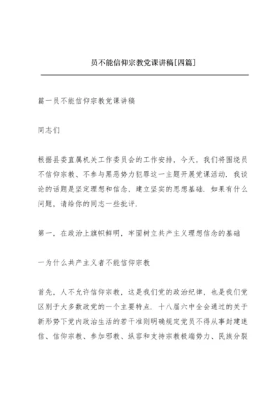 共产党员不能信仰宗教党课讲稿【四篇】.docx