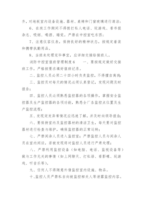 消防中控室值班管理制度.docx