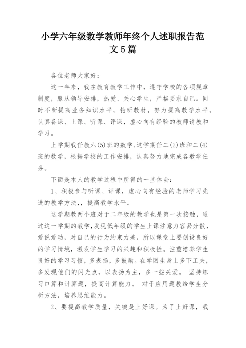 小学六年级数学教师年终个人述职报告范文5篇.docx