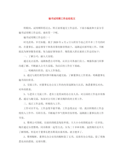精编之秘书试用期工作总结范文.docx