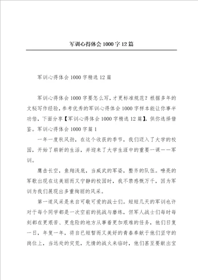 军训心得体会1000字12篇