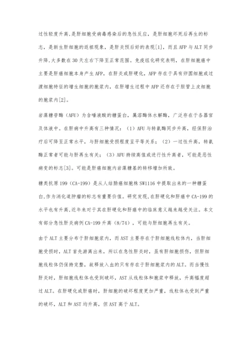 肿瘤标志物及生化指标联检对肝病的评估.docx