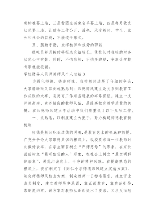 学校财务人员师德师风个人总结.docx