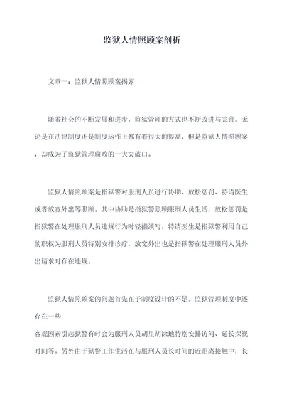 监狱人情照顾案剖析