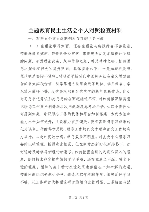 主题教育民主生活会个人对照检查材料 (2).docx