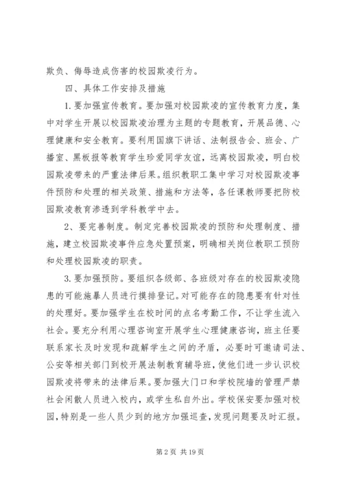 预防校园欺凌专项治理方案[精选五篇].docx