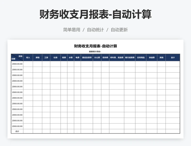 财务收支月报表-自动计算