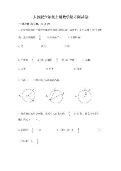 人教版六年级上册数学期末测试卷含答案【黄金题型】.docx