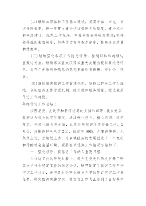 年终信访工作总结.docx