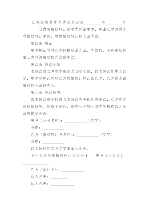 关于公司注销债权转让协议书.docx