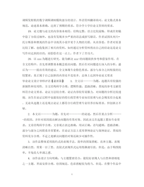 2023年毕业论文设计导师评语.docx